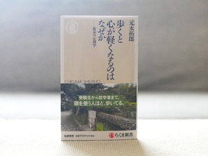 歩くと心が軽くなるのはなぜか　散歩の心理学