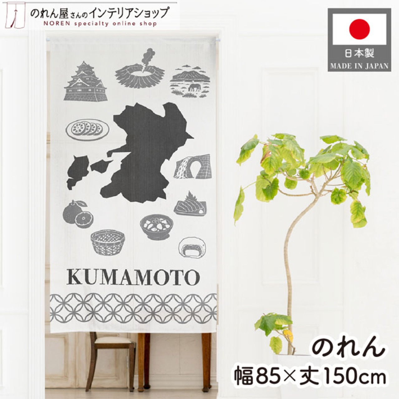 【受注生産】のれん KUMAMOTO 85×150cm 53724