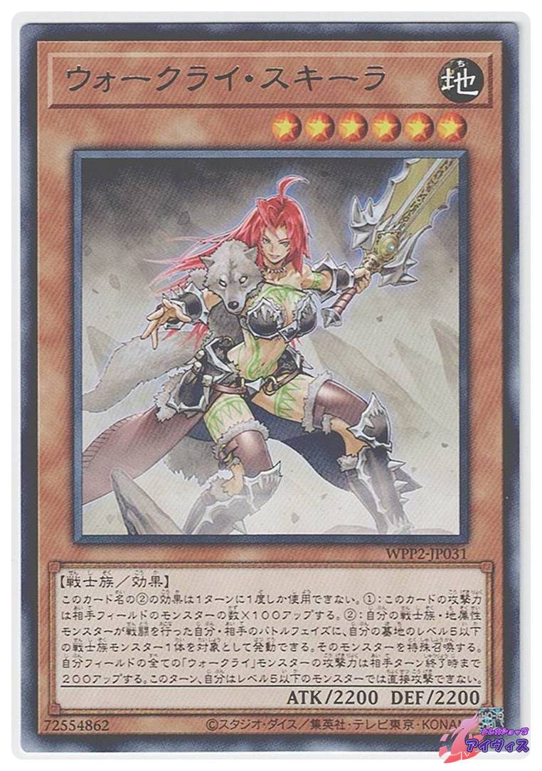 ウォークライ・スキーラ [レア] [ランクA] [WPP2-JP031] [遊戯王