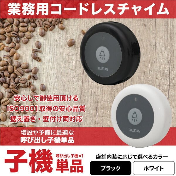 ワイヤレスチャイム コードレスチャイム 業務用 呼び出し 子機 1 ワイヤレスチャイム コードレスチャイム 業務用 呼び出し 子機 1
