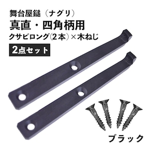 金井産業 マルキン印 2点セット 舞台屋鎚（ナグリ）真直・四角柄用 クサビロング(2個) 木ねじ(4本) ブラック 日本製 燕三条製