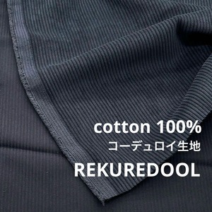★NY409◆2.7m◆綿100%コーデュロイ生地◆くすみネイビーブルー系