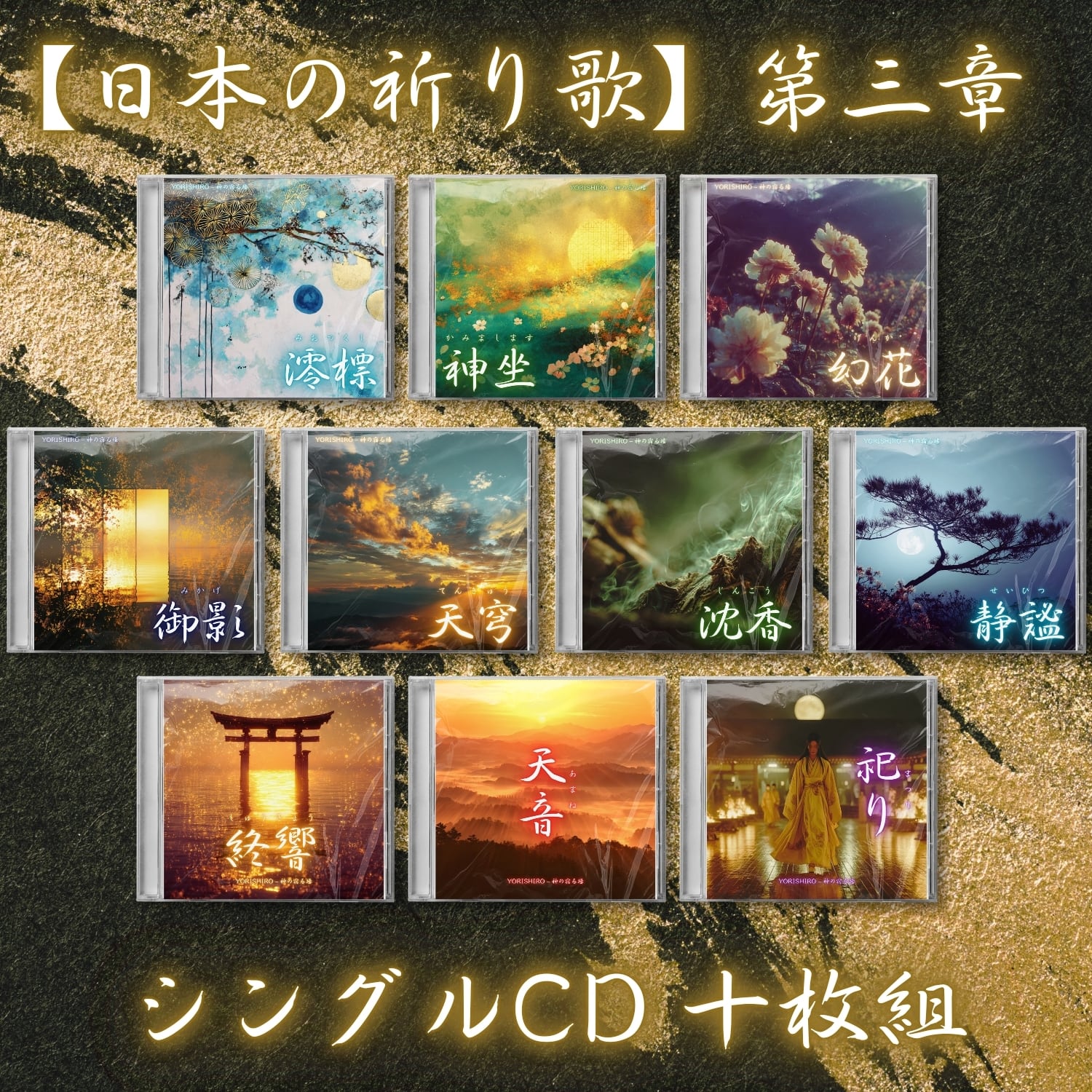 日本の祈り歌】第三章 ― シングルCD 十枚組 | YORISHIRO – 神の宿る場