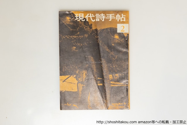（雑誌）現代詩手帖　第3巻第2号　/　　　[39723][並下]
