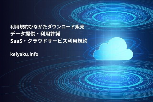 データ提供・利用許諾/SaaS・クラウドサービス利用規約