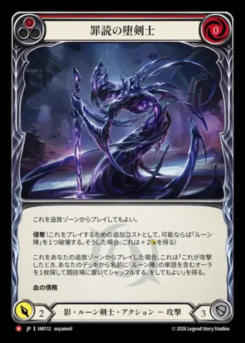 IAR112【JP】【Shadow Runeblade】罪読の堕剣士/Sinspeaker Gloomblade 画像