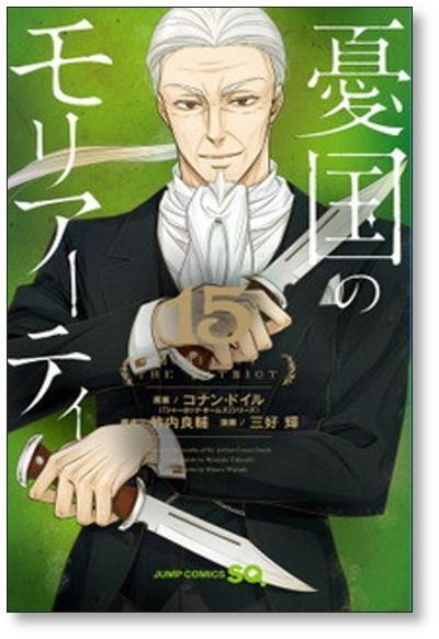 憂国のモリアーティ 三好輝 [1-19巻 漫画全巻セット/第1部完結] 竹内
