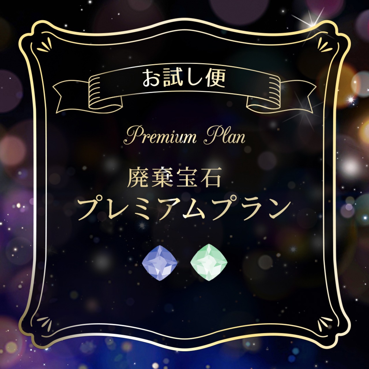 【お試し便】廃棄宝石便プレミアムプラン