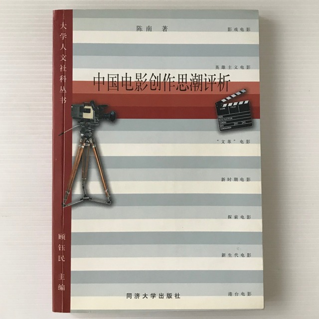 中国電影創作思潮評析 ＜大学人文社科叢書＞  陳南著  同濟大學出版社