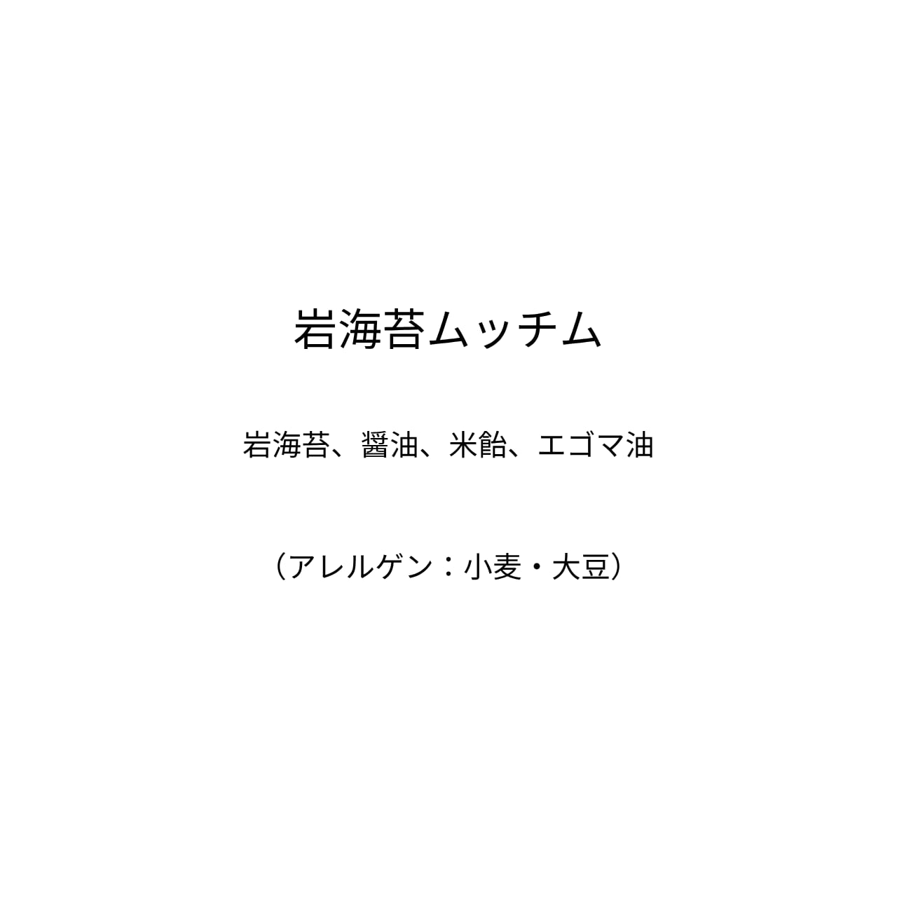 岩海苔ムッチム(170g)