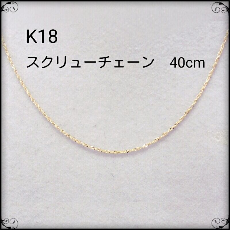 1.1mm幅 K18 スクリューチェーン 40cm | mar ufu