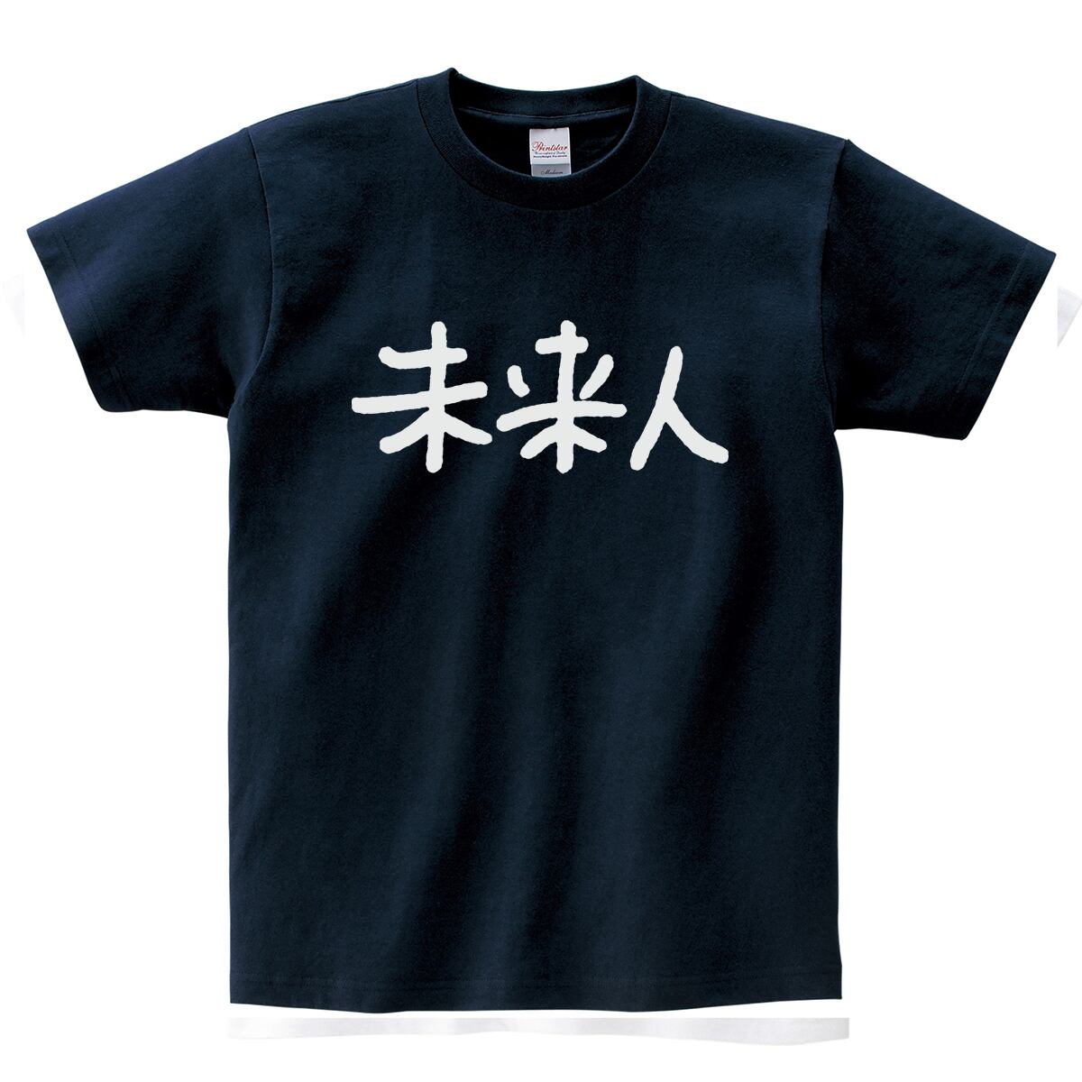 未来人 おもしろ Tシャツ ka10 手書き 文字Tシャツ 漢字T
