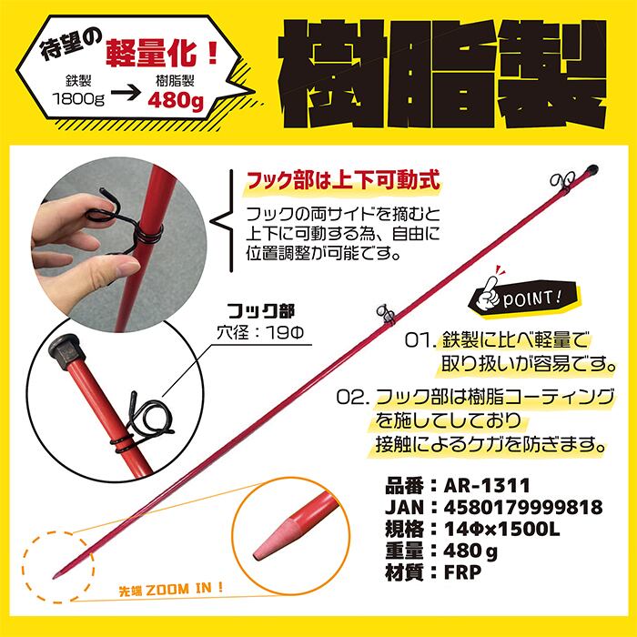 樹脂製 ロープスティック 赤 Φ14×1500 10本セット AR-1311 二段掛け