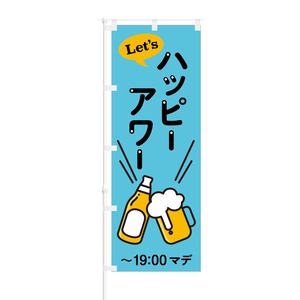 のぼり旗【 Let's ハッピーアワー 〜19:00まで 】NOB-AK0016 幅650mm ワイドモデル！ほつれ防止加工済 居酒屋・ビアガーデンの集客にピッタリ！ 1枚入