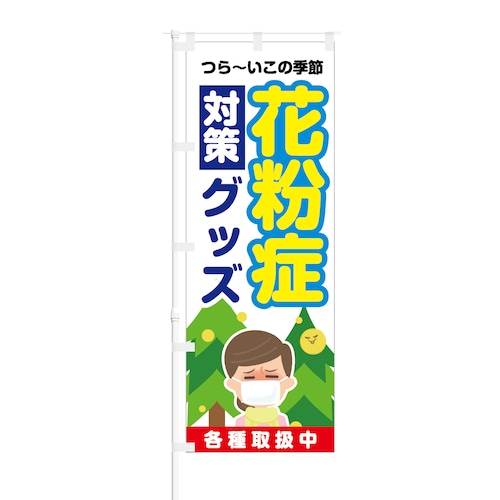 のぼり旗【 つら−い この季節 花粉症 対策グッズ 】NOB-KT0724 幅650mm ワイドモデル！ほつれ防止加工済 ドラッグストア・ホームセンターでの集客に最適！ 1枚入