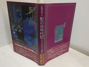 影の谷年代記　妖精文庫22　/　ロード・ダンセイニ　原葵訳　まりの・るうにい装挿絵　[30670]