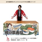 【受注生産】横幕 防炎 美味しい 柿の葉寿司 Ukiyo-e Style 180×60cm 43568