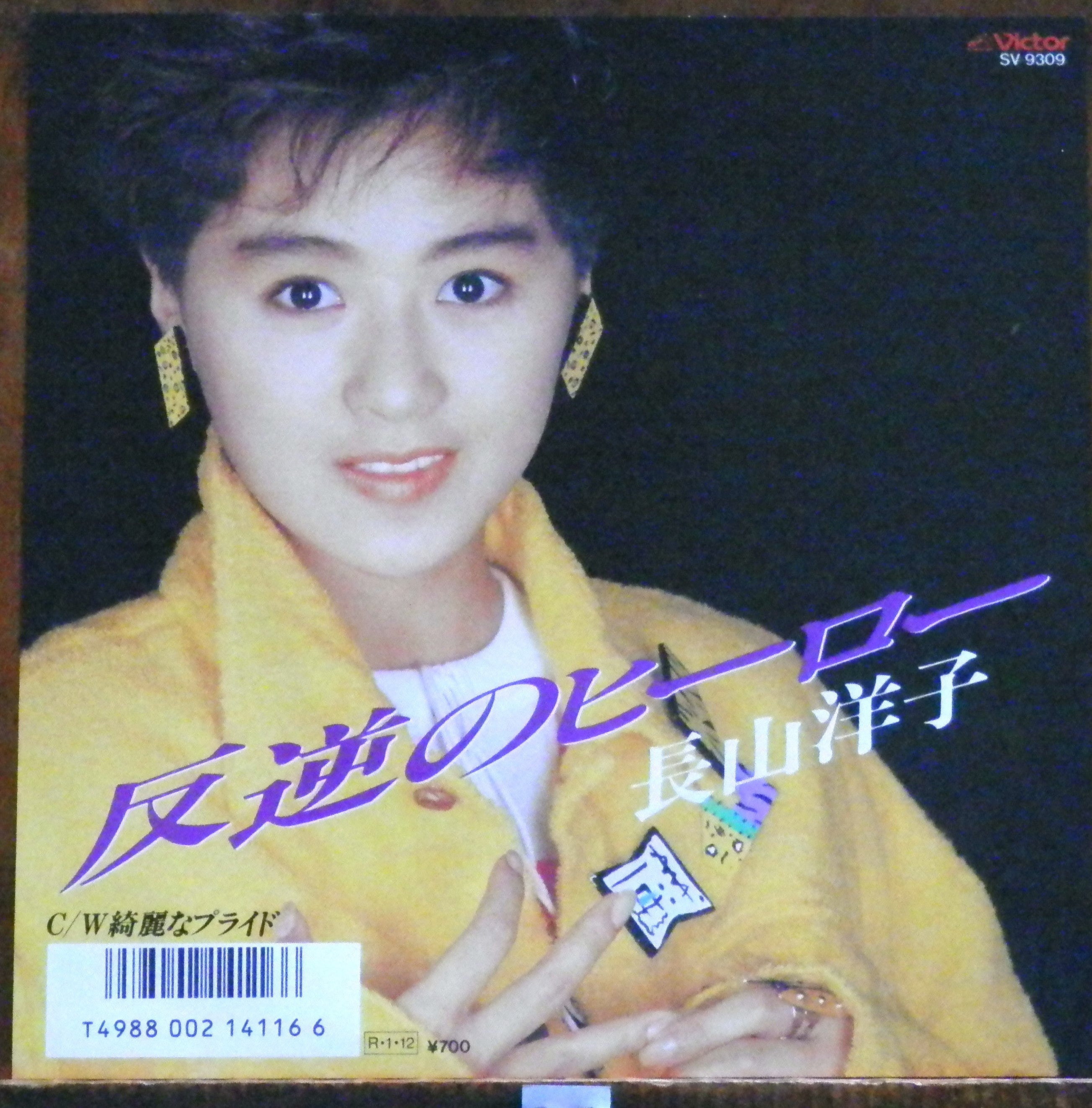 88【EP】長山洋子 反逆のヒーロー 音盤窟レコード