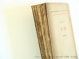 故園の書　現代の藝術と批評叢書13　/　吉田一穂　　[35684]