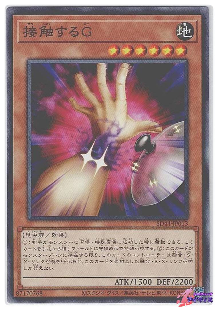 接触するG [ノーマル] [ランクA] [SD44-JP013] [遊戯王] | トレカ
