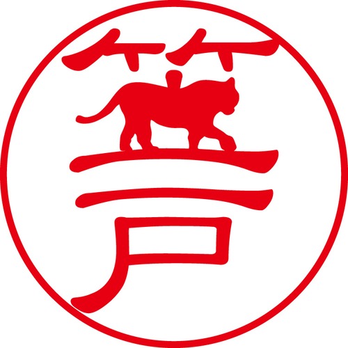 笠戸 - カジュアル（商品コード：05555）