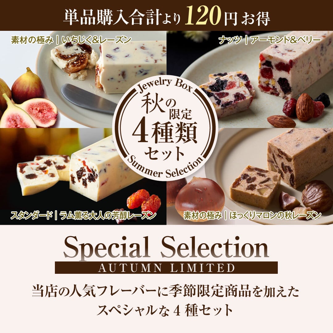 定番セット | レーズンバター専門店Jewelry Box（ジュエリーボックス