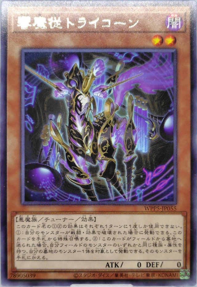 響魔従トライコーン【WPP5-JP055】[R]