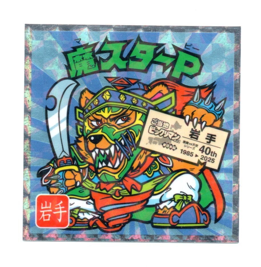 ヘッドだらけのビックリマン 「スーパーゼウス」 No.1 | 龍
