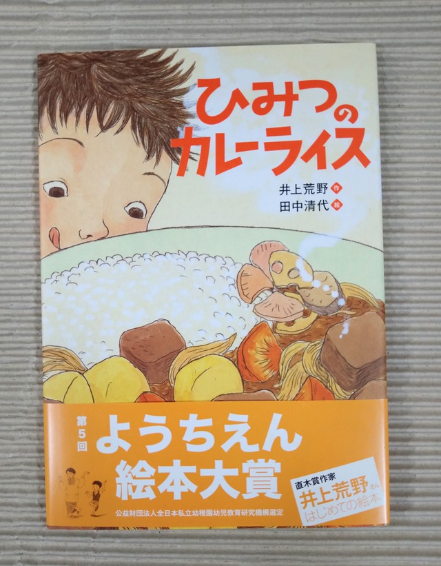 ひみつカレーライス