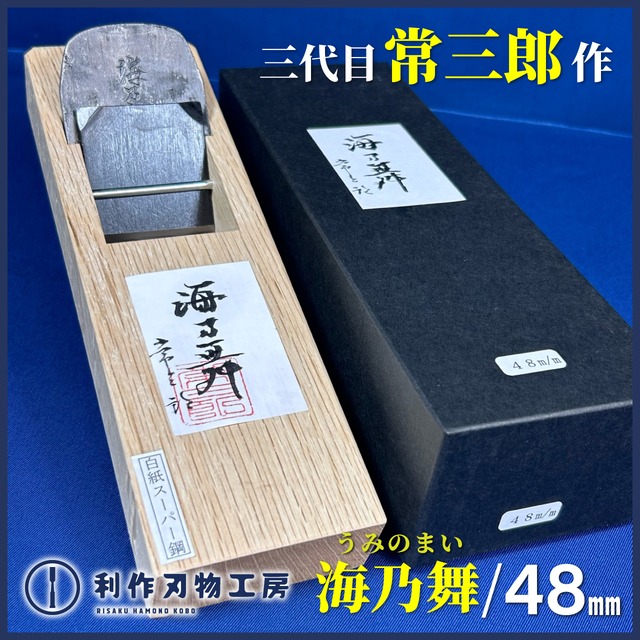 常三郎作 / 海乃舞鉋(うみのまい)〈48mm〉紙箱付