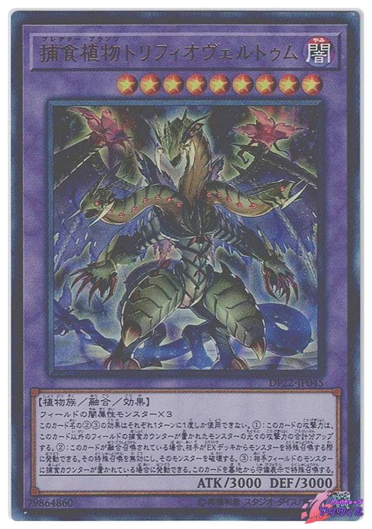 捕食植物トリフィオヴェルトゥム [ウルトラ] [ランクA] [DP22-JP045