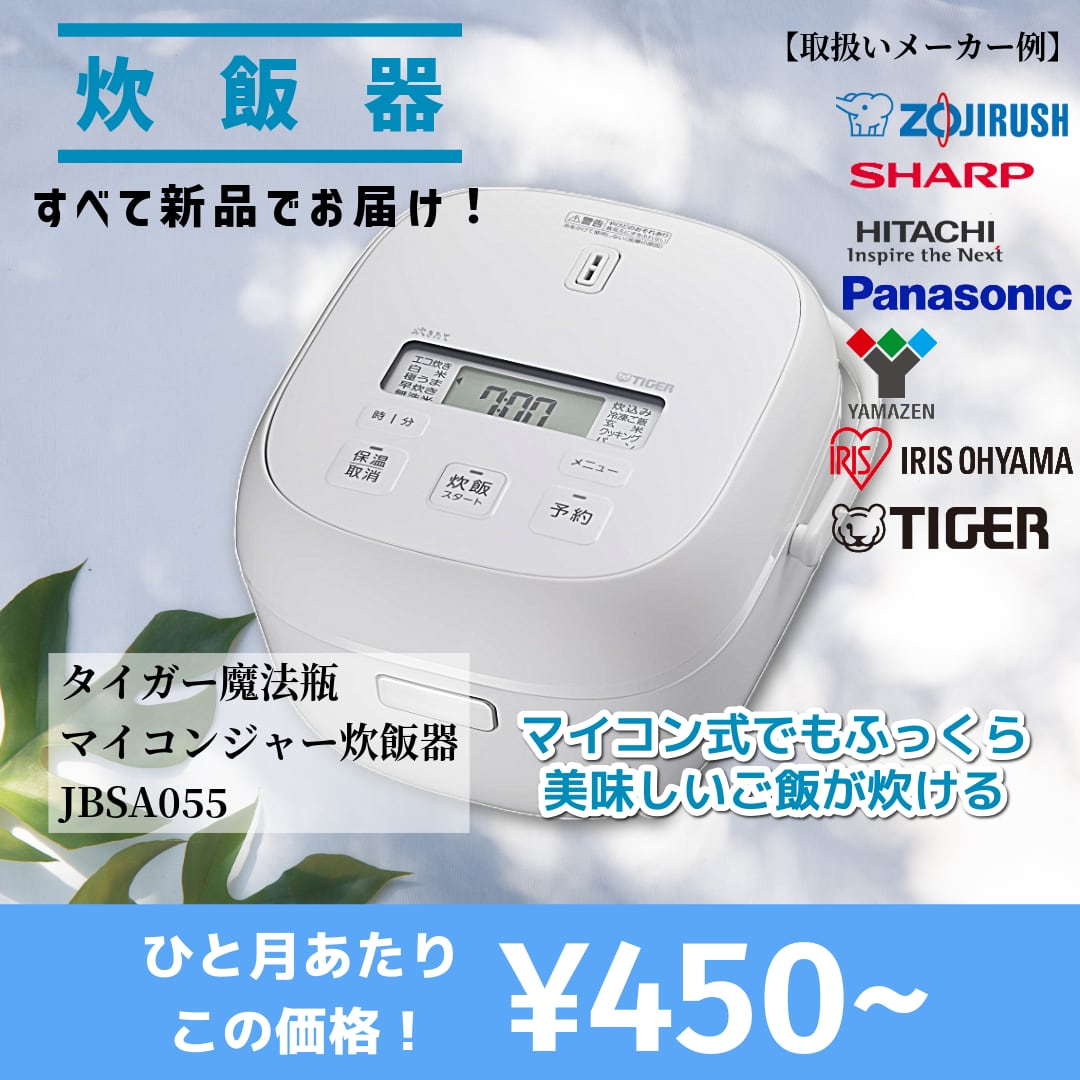 【当社オススメ炊飯器をレンタル】この品質でこの価格は驚きです!1ヵ月-4年レンタル