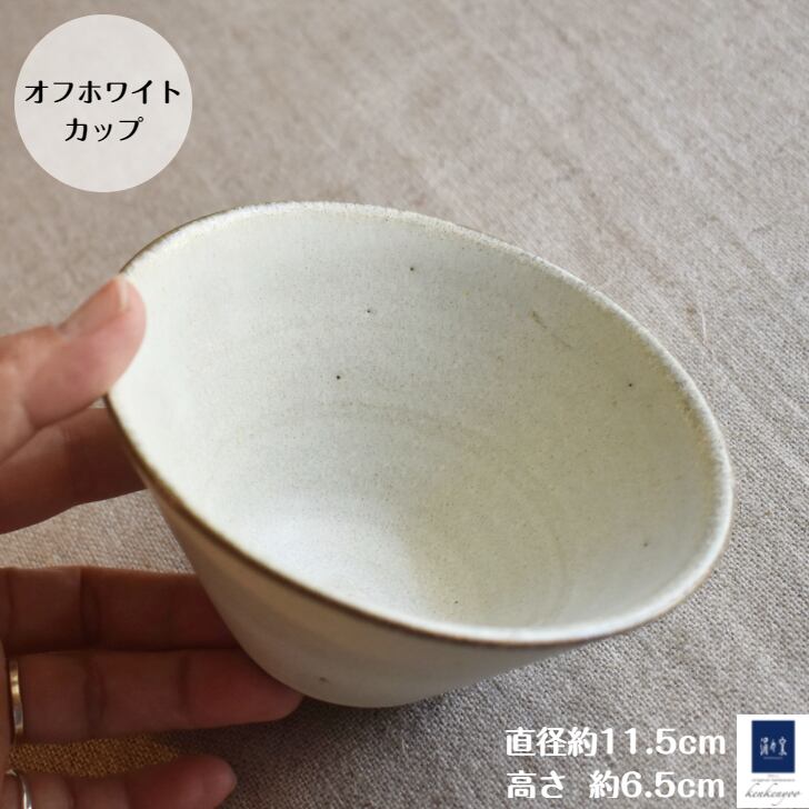オフホワイト カップ  / レンジ・食洗機可 / 小鉢 和食器 おしゃれ カップ 白 無地 可愛い モダン  食器 ギフト プレゼント 結婚祝い 引越し祝い 直径約11.5×6.5cm 陶器 丹波篠山 日本製