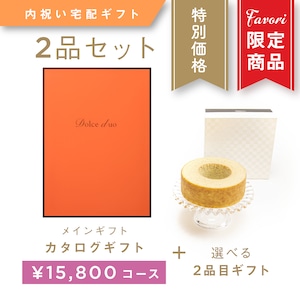 【2品ギフト｜15,800円コース】Favori 限定｜Dolce Duo PRIME カタログギフト_エシャロット＋選べるギフト1品