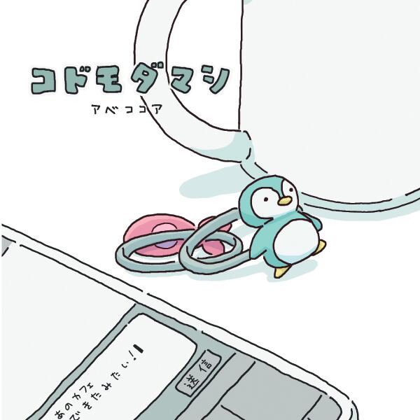 アベココア / コドモダマシ | TAKE UP SEED ONLINE