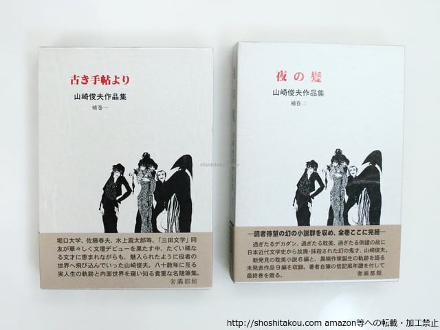 山崎俊夫 作品集　上・中・下　全3巻　初版　帯付き 山崎俊夫 作品集 上・中・下 全3巻 初版 帯付き
