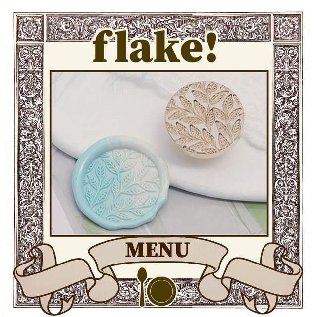 【シーリングスタンプ／封蝋印】flake!〈 MENU 18 〉／フレーク、シリアル、柄、模様、ボタニカル、葉、植物