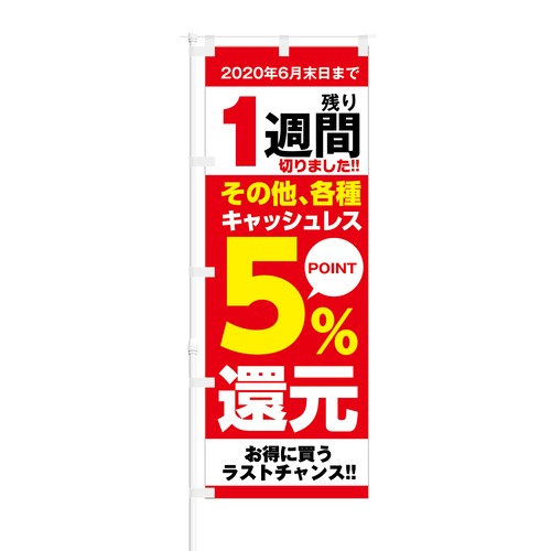 のぼり旗【 残り1週間 その他 各種キャッシュレス 5%還元 】NOB-KT0700 幅650mm ワイドモデル！ほつれ防止加工済 キャッシュレス決済導入店の集客などに最適！ 1枚入