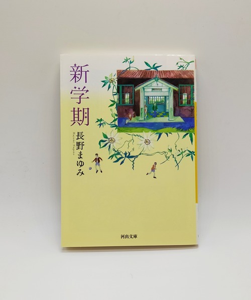 【新学期】長野まゆみ