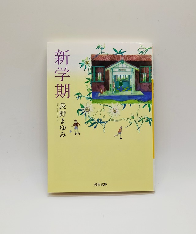 【新学期】長野まゆみ