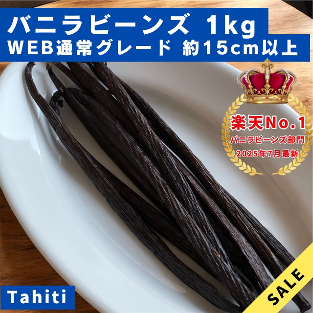 バニラビーンズ 最上位 15cm 。 1kg 最上級品・卸品】250g ﾀﾋﾁ種ｲﾝﾄﾞﾈｼｱ産ｸﾞﾚｰﾄﾞA | LitVanilla