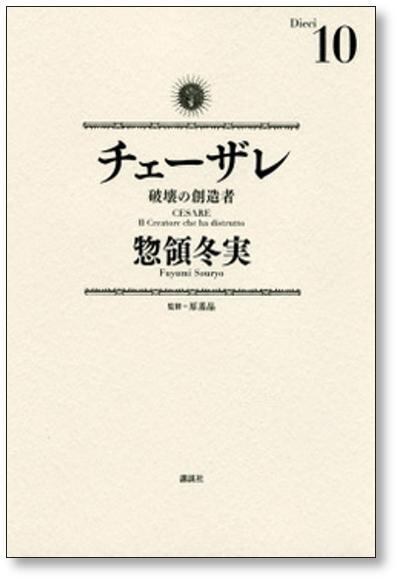 チェーザレ 破壊の創造者 惣領冬実 [1-13巻 漫画全巻セット/完結] 原基