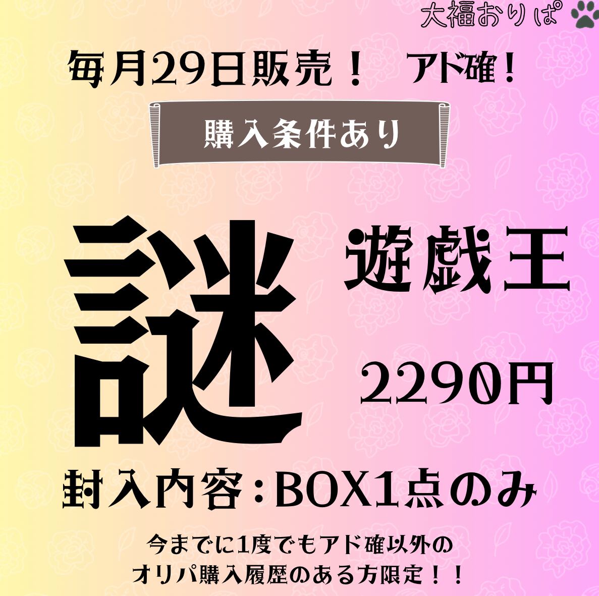 【購入条件あり】遊戯王　毎月29日販売！アド確！