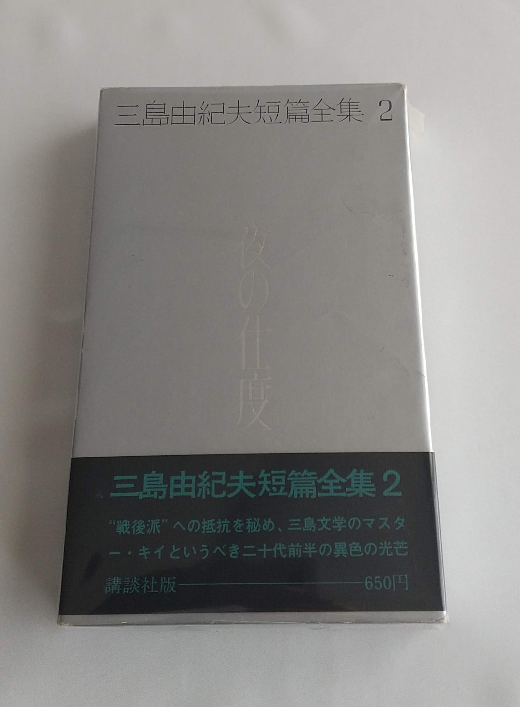 三島由紀夫短篇全集2 夜の支度｜三島由紀夫｜講談社｜単行本｜古本