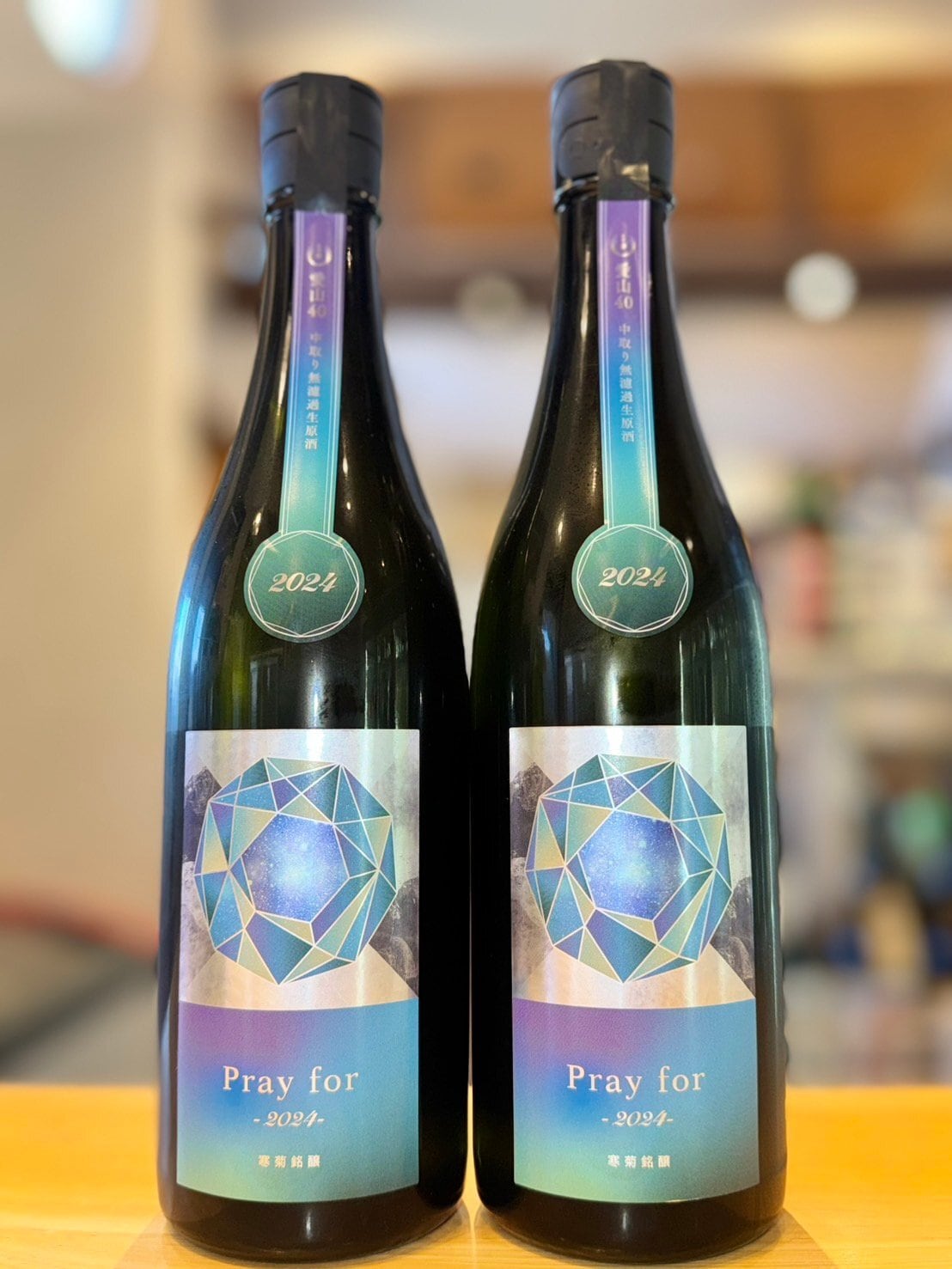 寒菊 -pray for 2025-中取り愛山40 純米大吟醸 無濾過生原酒720ml1本