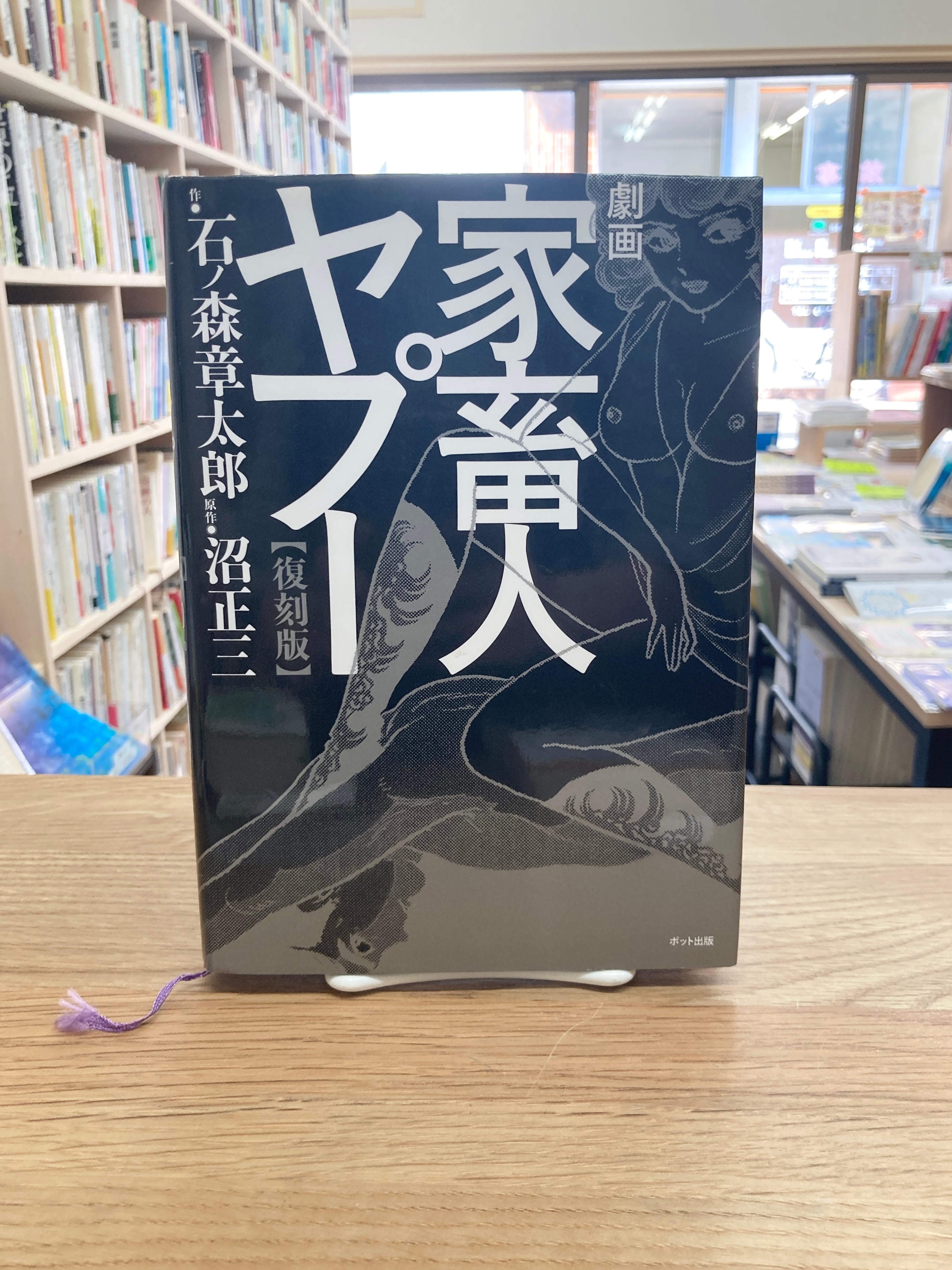 どろんこ先生／手塚治虫 | 埼玉・南浦和の本屋 ゆとぴやぶっくす