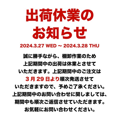 出荷業務休業のお知らせ