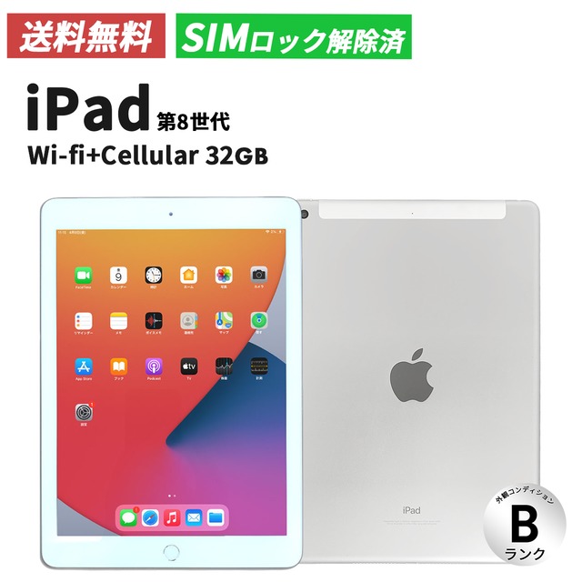 iPad 第8世代(2019年) Wi-Fi+cellular 32GB Silver【Bランク】（SIMロック解除済み）