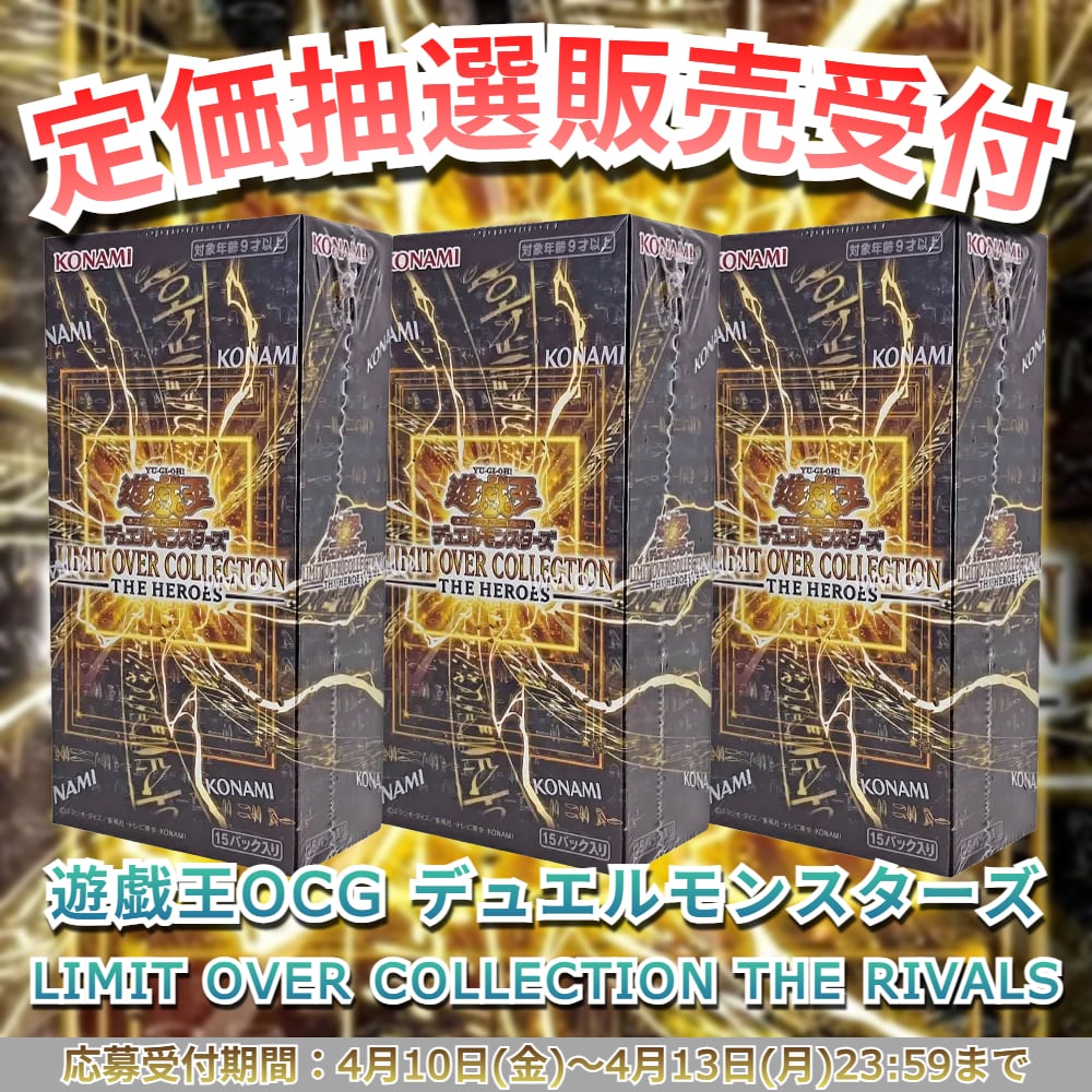 予約販売】遊戯王OCGデュエルモンスターズ LIMIT OVER COLLECTION THE