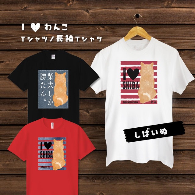 I♥わんこ（Ｔシャツ／長袖Ｔシャツ）わんこ好きの方へのプレゼントに！